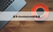 关于cloudautoml的信息